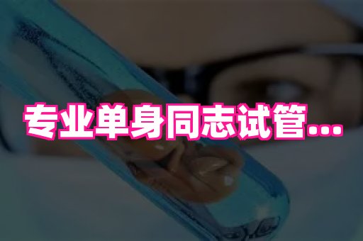 无锡助孕网 3
